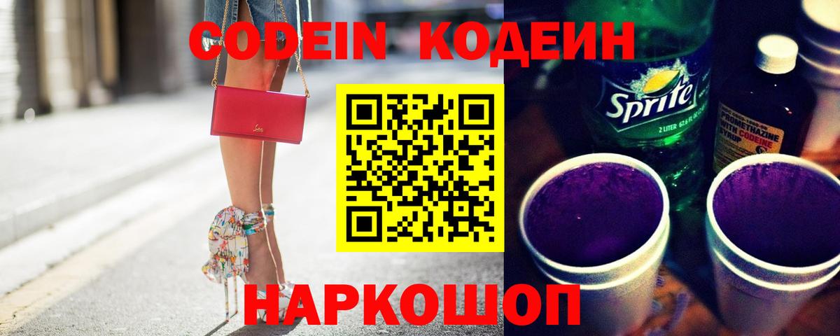 Кодеин Purple Drank Петропавловск-Камчатский